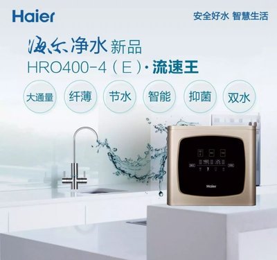 海尔净水机HRO400-4(E)流速王给你健康水生活