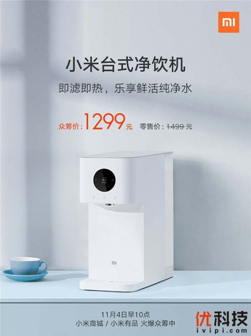 零门槛净水加热二合一,小米推出台式净饮机众筹价1299元