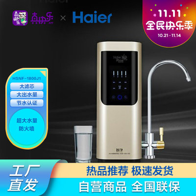 海尔(Haier) 施特劳斯净水机HSNF-1800J1 金色海尔施特劳斯净水器/设备