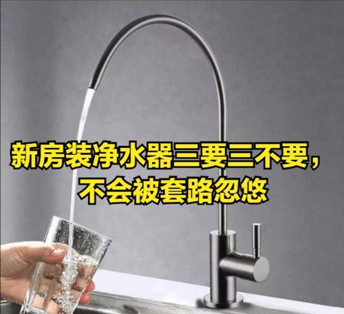 新房装净水器 三要三不要 ,不会被套路忽悠,满满干货实用指南